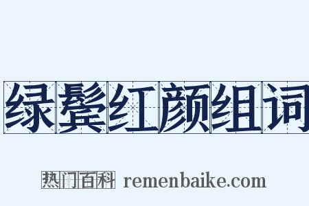 绿鬓红颜组词是什么意思的图片